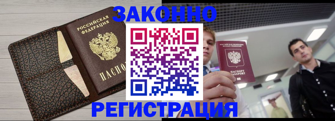 прописка законно в Воскресенске